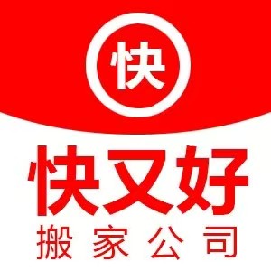 莆田搬家